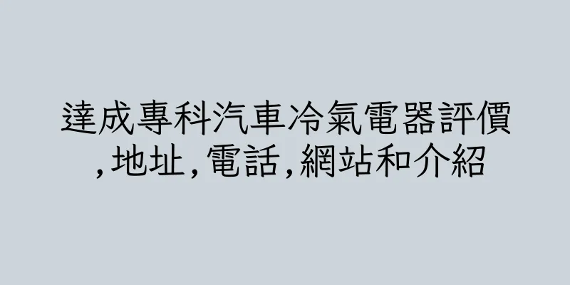 香港達成專科汽車冷氣電器評價,地址,電話,網站和介紹