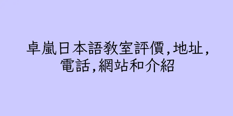 香港卓嵐日本語教室評價,地址,電話,網站和介紹