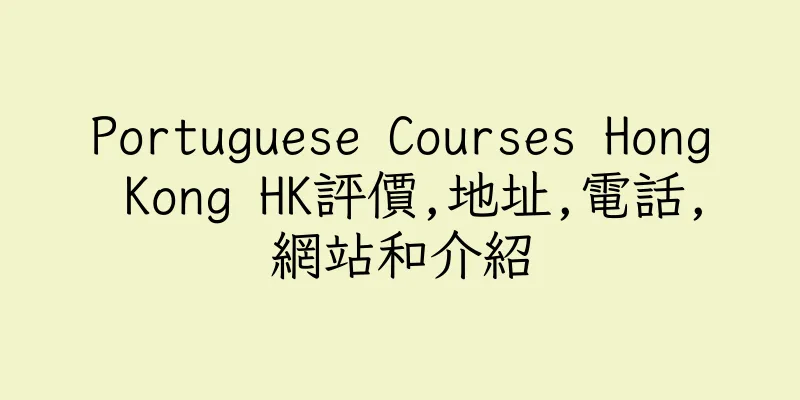 香港Portuguese Courses Hong Kong HK評價,地址,電話,網站和介紹