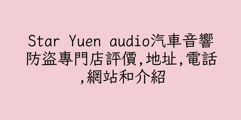 香港Star Yuen audio汽車音響防盜專門店評價,地址,電話,網站和介紹