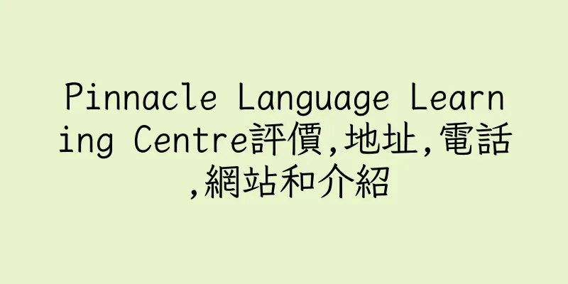 香港Pinnacle Language Learning Centre評價,地址,電話,網站和介紹