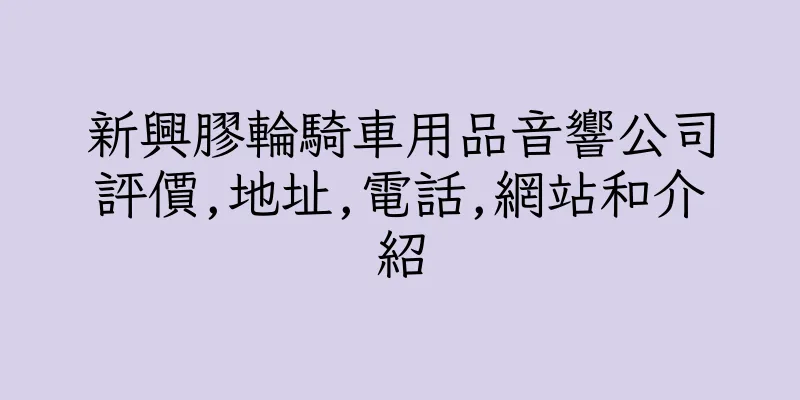 香港新興膠輪騎車用品音響公司評價,地址,電話,網站和介紹