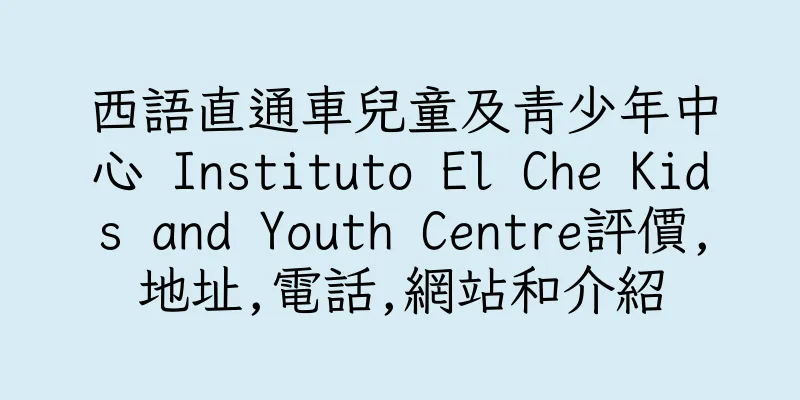 香港西語直通車兒童及青少年中心 Instituto El Che Kids and Youth Centre評價,地址,電話,網站和介紹