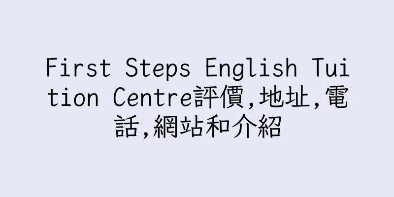 香港First Steps English Tuition Centre評價,地址,電話,網站和介紹