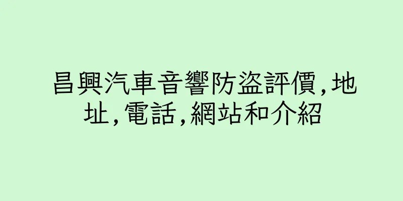 香港昌興汽車音響防盜評價,地址,電話,網站和介紹