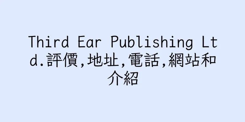 香港Third Ear Publishing Ltd.評價,地址,電話,網站和介紹