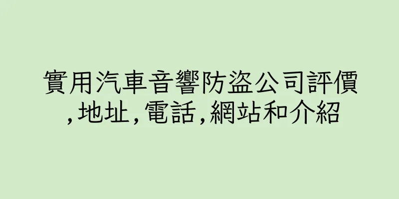 香港實用汽車音響防盜公司評價,地址,電話,網站和介紹