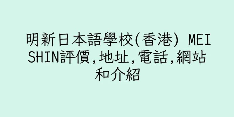 香港明新日本語學校(香港) MEISHIN評價,地址,電話,網站和介紹