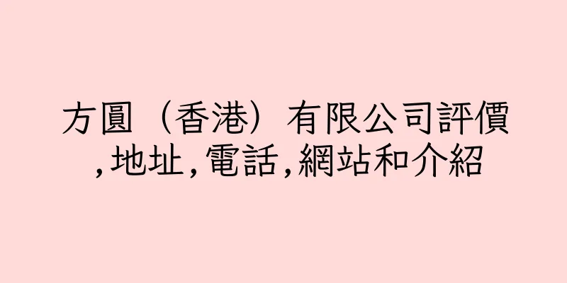 香港方圓（香港）有限公司評價,地址,電話,網站和介紹