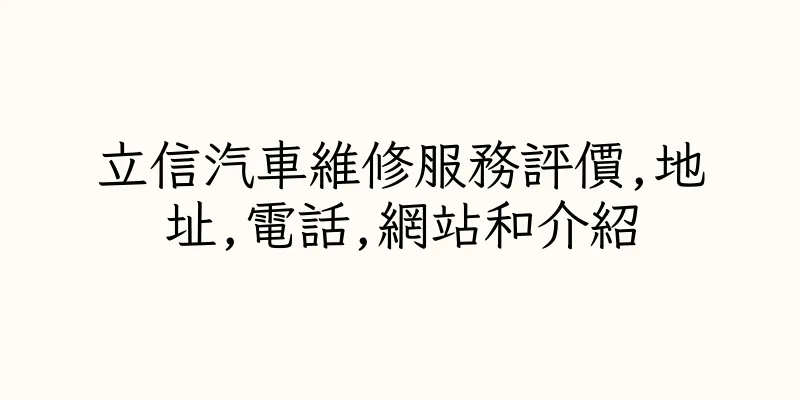 香港立信汽車維修服務評價,地址,電話,網站和介紹