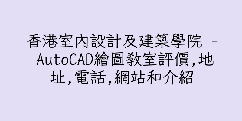 香港室內設計及建築學院 - AutoCAD繪圖教室評價,地址,電話,網站和介紹