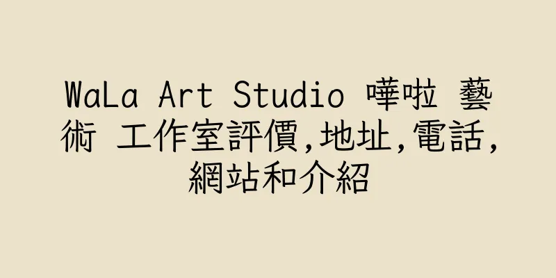 香港WaLa Art Studio 嘩啦 藝術 工作室評價,地址,電話,網站和介紹