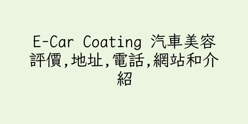 香港E-Car Coating 汽車美容評價,地址,電話,網站和介紹