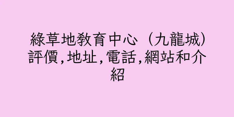 香港綠草地教育中心（九龍城）評價,地址,電話,網站和介紹