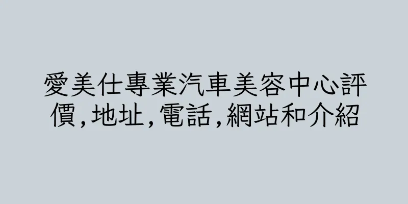 香港愛美仕專業汽車美容中心評價,地址,電話,網站和介紹