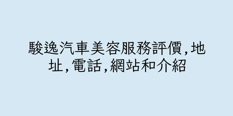 香港駿逸汽車美容服務評價,地址,電話,網站和介紹