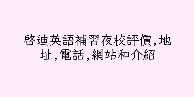 香港啓迪英語補習夜校評價,地址,電話,網站和介紹