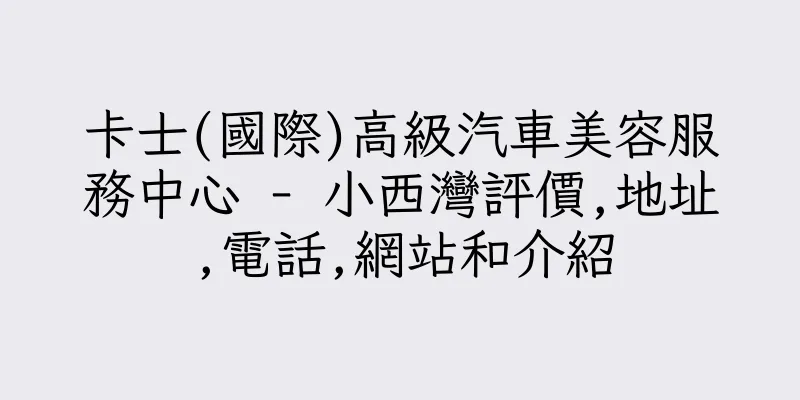 香港卡士(國際)高級汽車美容服務中心 - 小西灣評價,地址,電話,網站和介紹