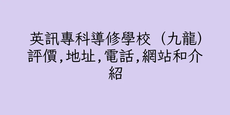 香港英訊專科導修學校（九龍）評價,地址,電話,網站和介紹