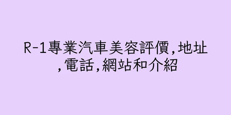 香港R-1專業汽車美容評價,地址,電話,網站和介紹