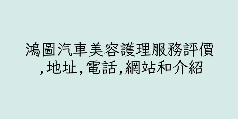 香港鴻圖汽車美容護理服務評價,地址,電話,網站和介紹