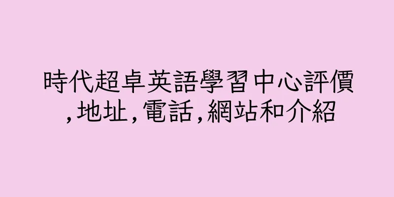 香港時代超卓英語學習中心評價,地址,電話,網站和介紹