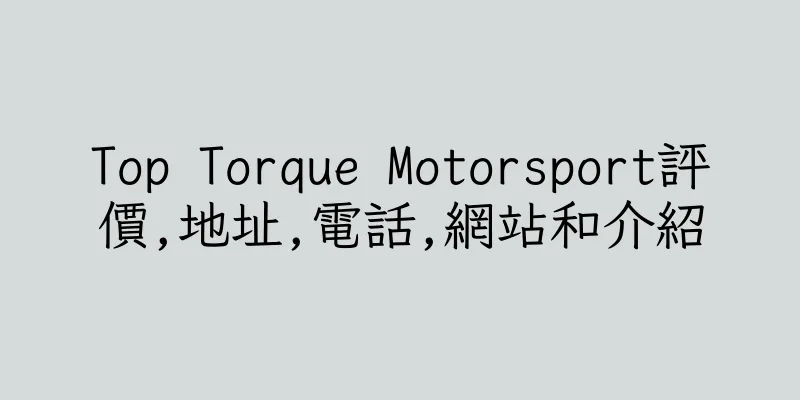 香港Top Torque Motorsport評價,地址,電話,網站和介紹