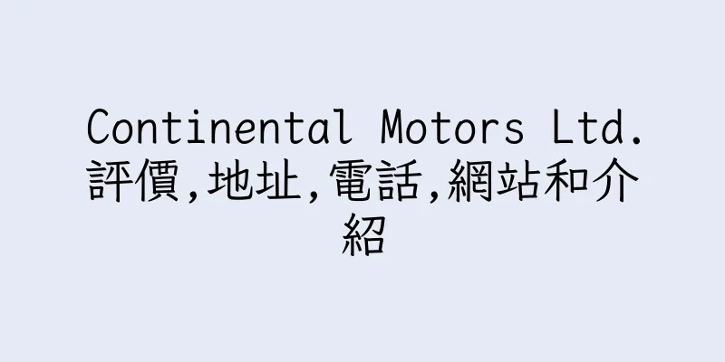 香港Continental Motors Ltd.評價,地址,電話,網站和介紹