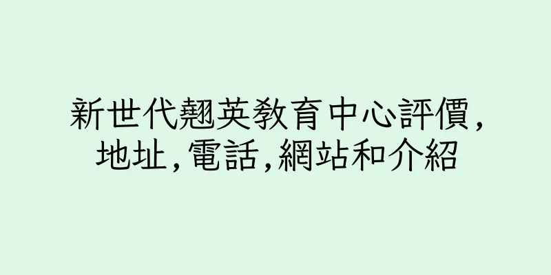 香港新世代翹英教育中心評價,地址,電話,網站和介紹