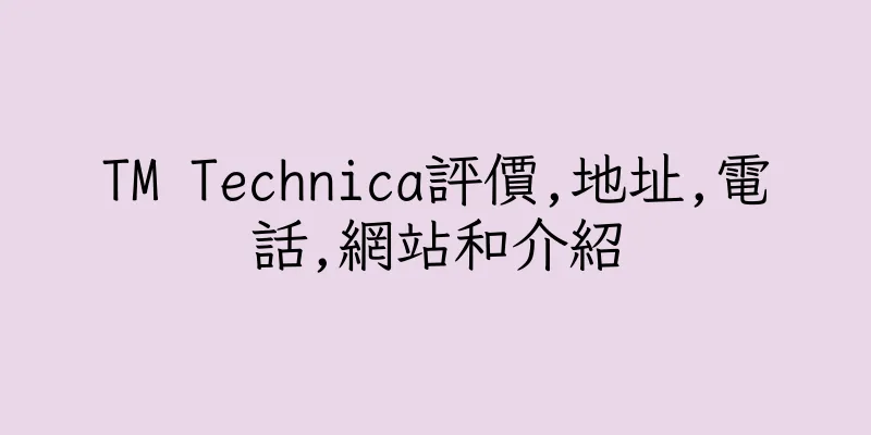 香港TM Technica評價,地址,電話,網站和介紹