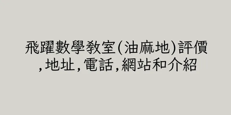 香港飛躍數學教室(油麻地)評價,地址,電話,網站和介紹