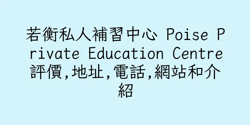 香港若衡私人補習中心 Poise Private Education Centre評價,地址,電話,網站和介紹