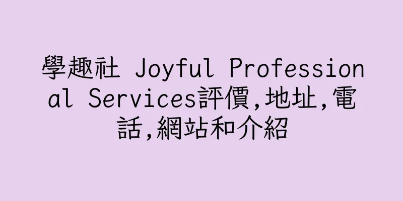 香港學趣社 Joyful Professional Services評價,地址,電話,網站和介紹