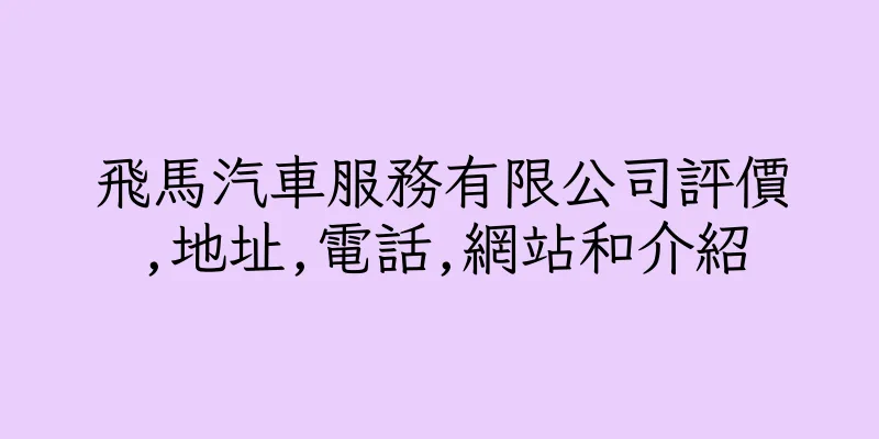 香港飛馬汽車服務有限公司評價,地址,電話,網站和介紹