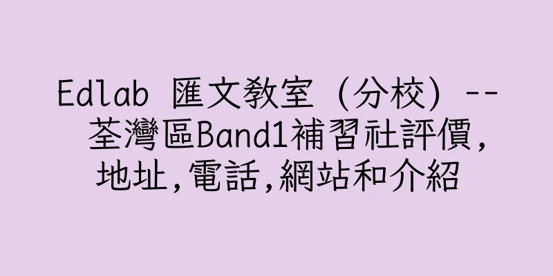 香港Edlab 匯文教室 (分校) -- 荃灣區Band1補習社評價,地址,電話,網站和介紹