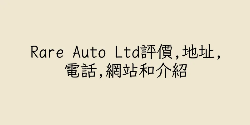 香港Rare Auto Ltd評價,地址,電話,網站和介紹