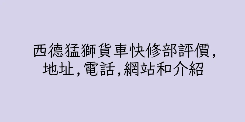 香港西德猛獅貨車快修部評價,地址,電話,網站和介紹