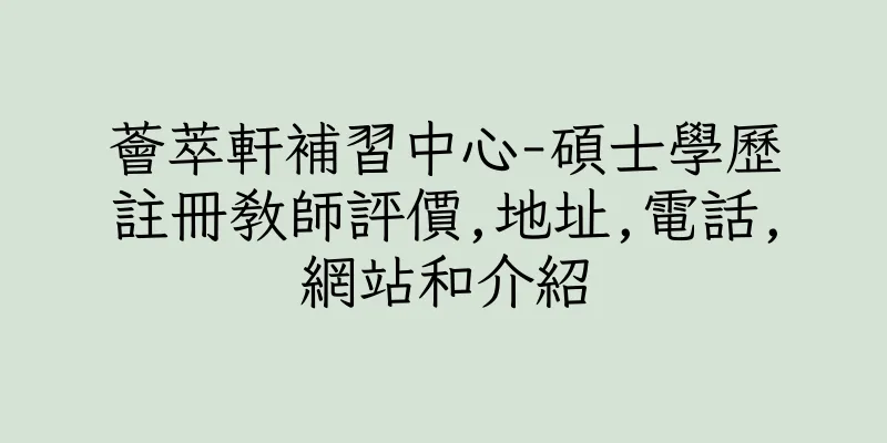 香港薈萃軒補習中心-碩士學歷註冊教師評價,地址,電話,網站和介紹