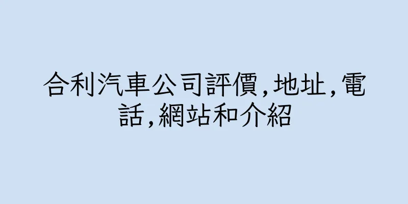 香港合利汽車公司評價,地址,電話,網站和介紹