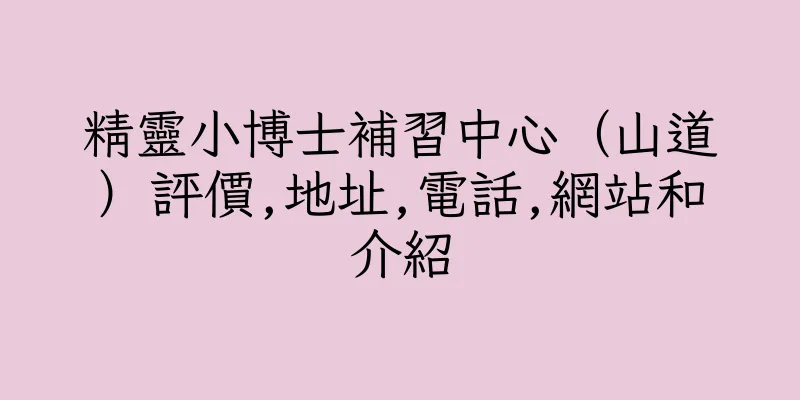 香港精靈小博士補習中心（山道）評價,地址,電話,網站和介紹