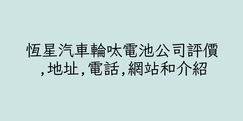 香港恆星汽車輪呔電池公司評價,地址,電話,網站和介紹