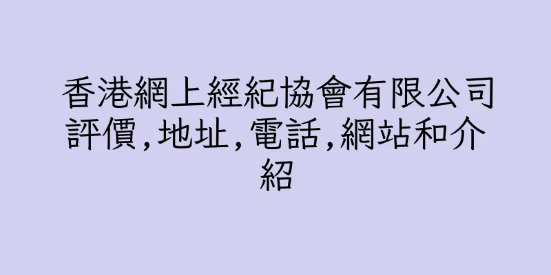 香港網上經紀協會有限公司評價,地址,電話,網站和介紹