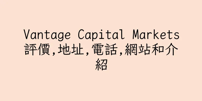 香港Vantage Capital Markets評價,地址,電話,網站和介紹