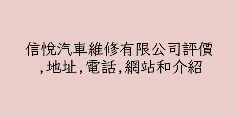 香港信悅汽車維修有限公司評價,地址,電話,網站和介紹