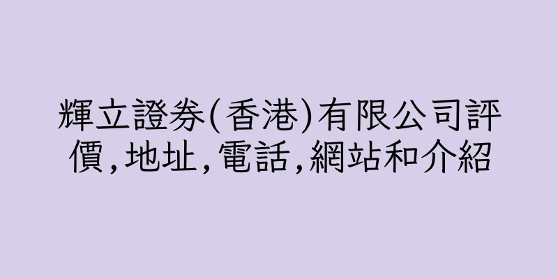 香港輝立證券(香港)有限公司評價,地址,電話,網站和介紹