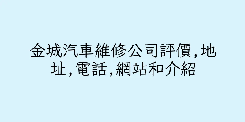 香港金城汽車維修公司評價,地址,電話,網站和介紹