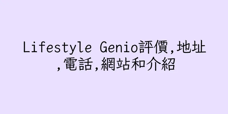 香港Lifestyle Genio評價,地址,電話,網站和介紹