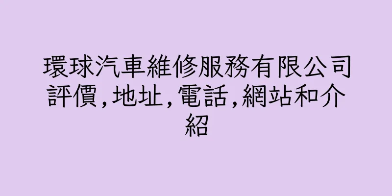 香港環球汽車維修服務有限公司評價,地址,電話,網站和介紹