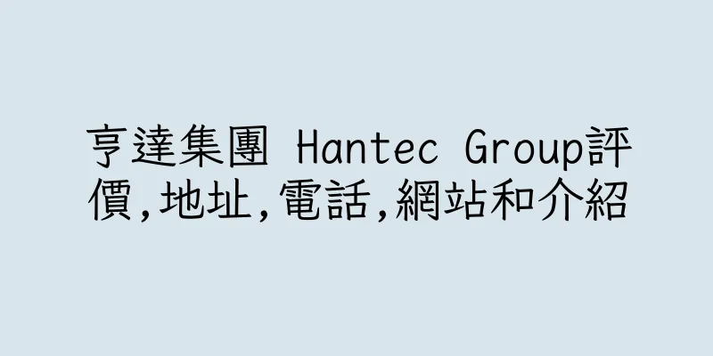 香港亨達集團 Hantec Group評價,地址,電話,網站和介紹