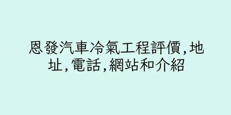 香港恩發汽車冷氣工程評價,地址,電話,網站和介紹